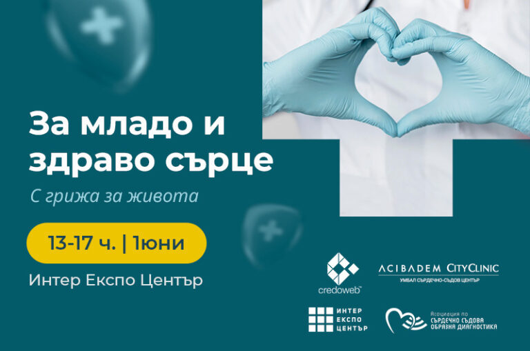 Медицинският форум „За младо и здраво сърце“ събира лекари от различни направления на 1 юни