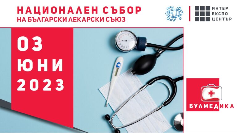 Националният събор на Българския лекарски съюз ще се проведе на 3 юни